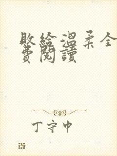 败给温柔全文免费阅读封面