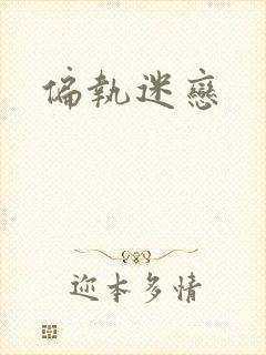 偏执迷恋
