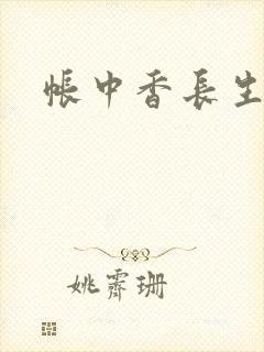 帐中香长生君