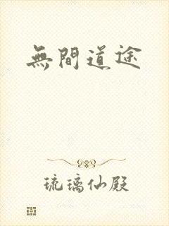 无间道途