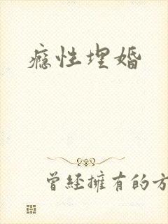 瘾性埋婚封面