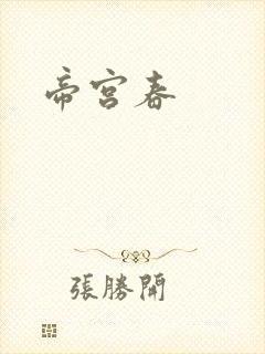 帝宫春