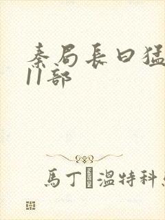 秦局长曰猛秋兰11部