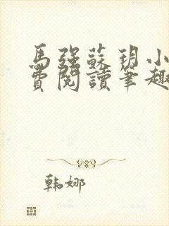马强苏玥小说免费阅读笔趣阁