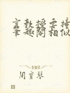 言教授要撞坏了笔趣阁相似的小说
