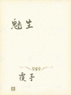 魅生