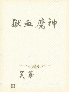 狱血魔神封面