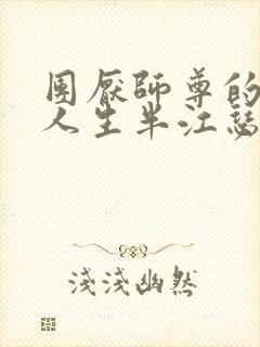 团厌师尊的抹布人生半江瑟瑟