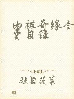 内裤奇缘全文免费目录