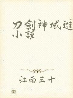 刀剑神域进击篇小说
