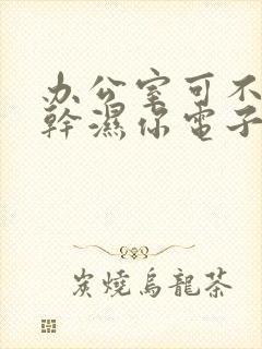 办公室可不可以干湿你电子书封面