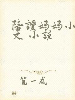 陪读妈妈小说全文 小说封面