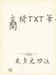 交椅TXT笔趣阁封面