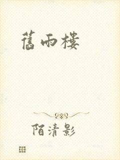 旧雨楼