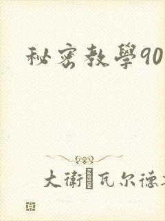 秘密教学90封面