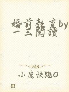 婚前教育by鱼一三阅读