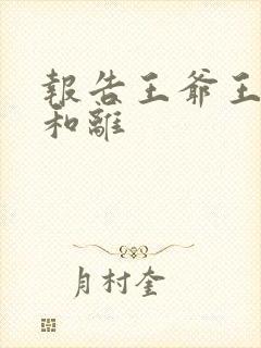 报告王爷王妃要和离封面