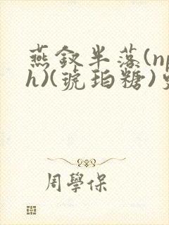 燕钗半落(nph)(琥珀糖)更新封面