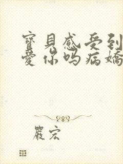 宝贝感受到它在爱你吗病娇小说