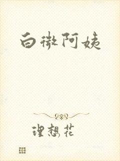 白微阿姨