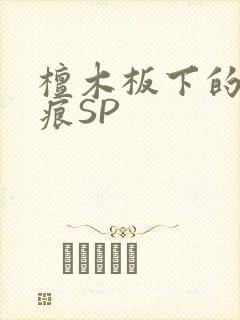 檀木板下的翘红痕SP封面