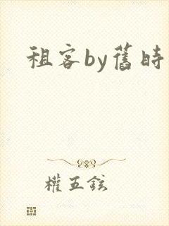 租客by旧时叹