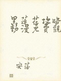 黑莲花攻略手册动漫免费观看完整版封面