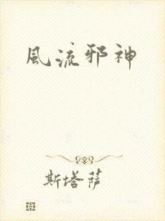 风流邪神