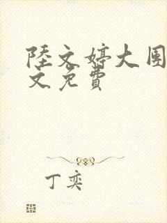 陆文婷大团圆全文免费
