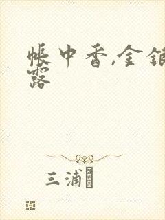 帐中香,金银花露