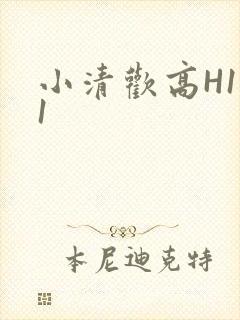 小清欢高H1V1