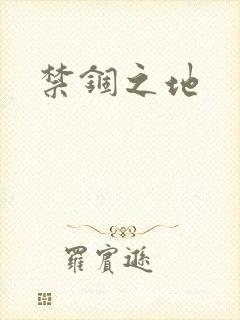禁锢之地