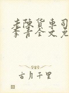 老陈货车司机和李青全文免费阅读