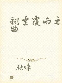 翻云覆雨之逐艳曲