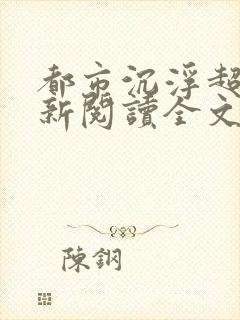 都市沉浮超前更新阅读全文