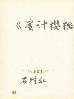 《蜜汁樱桃》