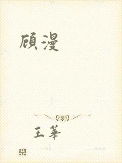 顾漫