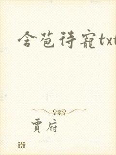 含苞待宠txt