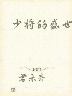 少将的盛世宠妻