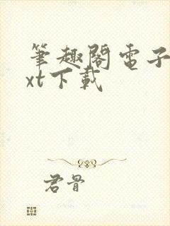 笔趣阁电子书txt下载