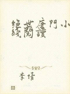 绝世唐门小说在线阅读