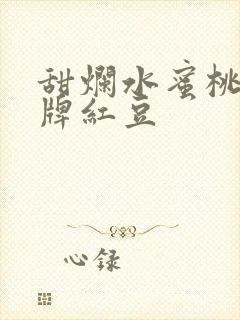 甜烂水蜜桃 黄牌红豆