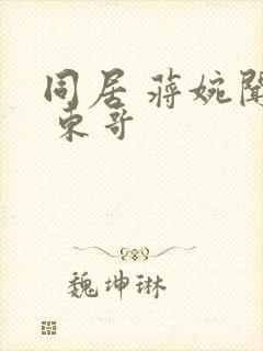 同居 蒋婉闻烬 东哥封面
