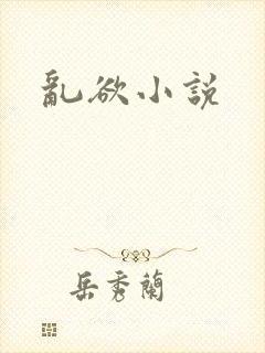乱欲小说