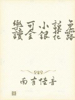 乐可小说免费阅读金银花露