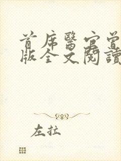 首席医官曾毅正版全文阅读