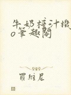 牛奶榨汁机 po笔趣阁