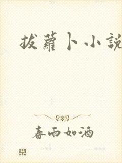 拔萝卜小说