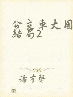 公交车大团圆大结局2