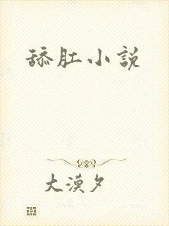 舔肛小说